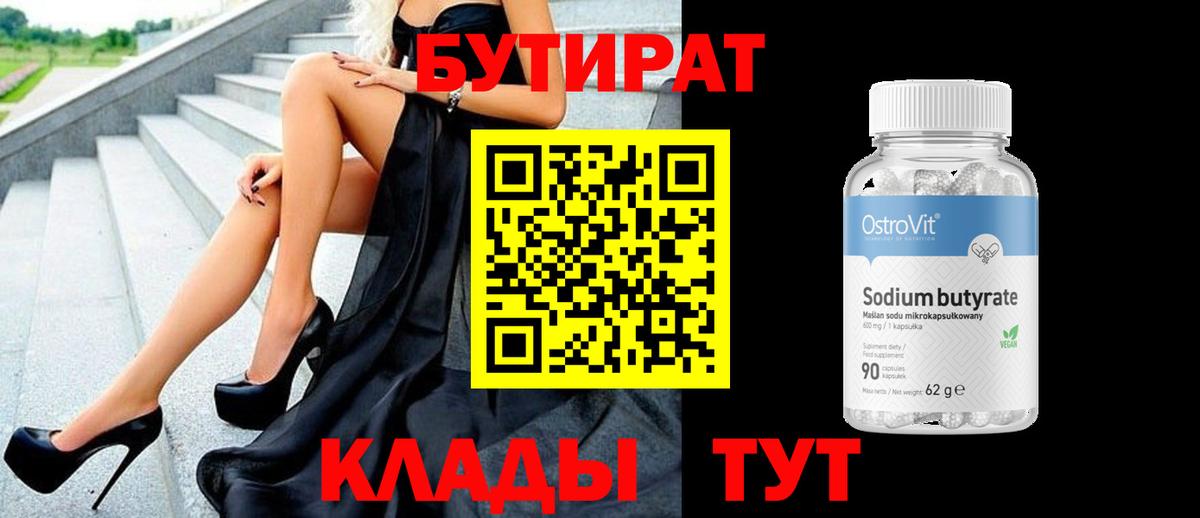 БУТИРАТ  Вход с VPN  Боровичи  Бутират 99% 
