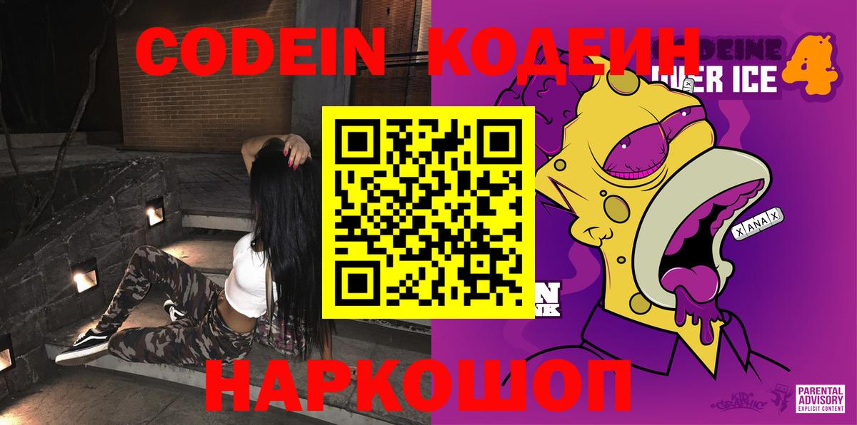 Codein Purple Drank Боровичи