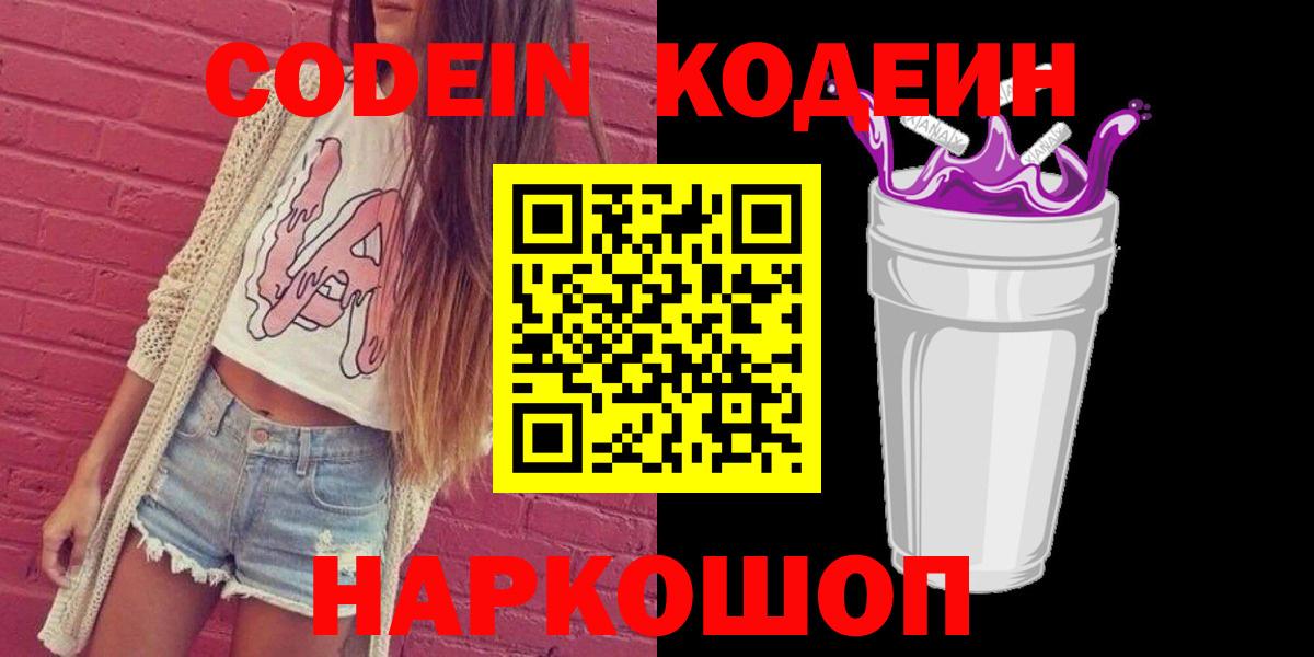 Кодеин напиток Lean (лин)  Вход с VPN  Боровичи 